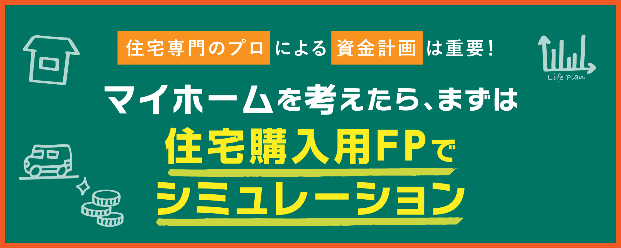 住宅専門のプロ による 資金計画 は重要！マイホームを考えたら、まずは住宅購入用FPでシミュレーション！