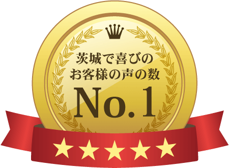 茨城で喜びのお客様の声の数No1