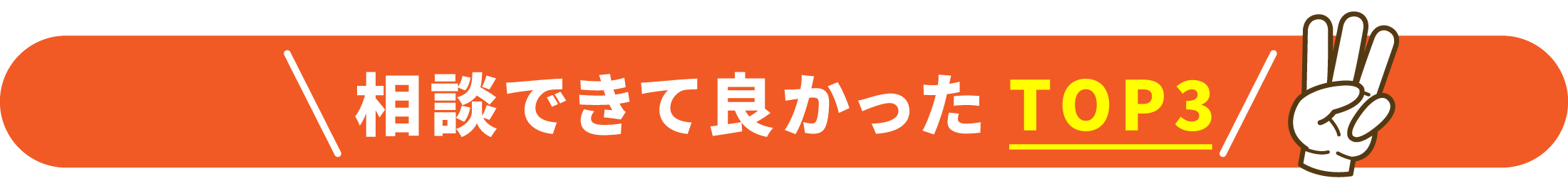 相談できて良かったTOP3