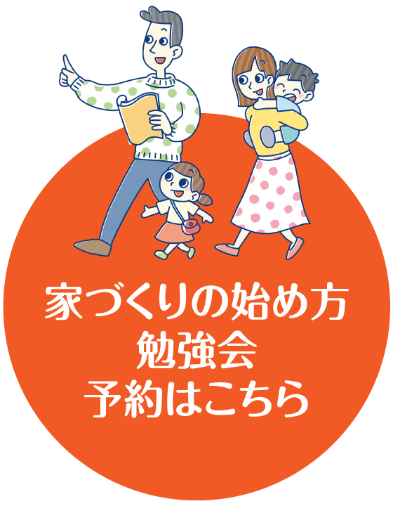 家づくりの始め方勉強会予約はこちら