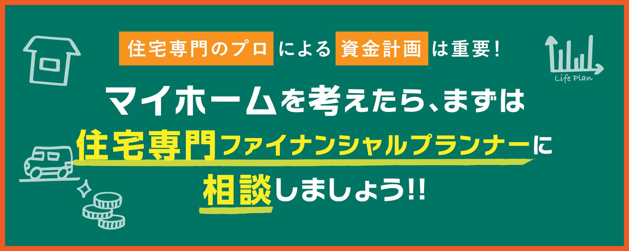 住宅専門のプロ による 資金計画 は重要！マイホームを考えたら、まずは住宅専門ファイナンシャルプランナーに相談しましょう！！