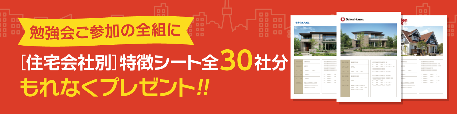 ［住宅会社別］特徴シート全30社分プレゼント！