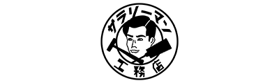 是空サラリーマン工務店