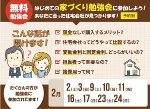 【無料】家づくり勉強会2月のご案内