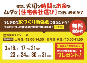 【無料】家づくり勉強会3月のご案内