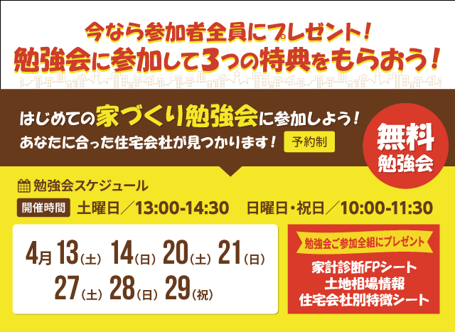 【無料】家づくり勉強会４月のご案内