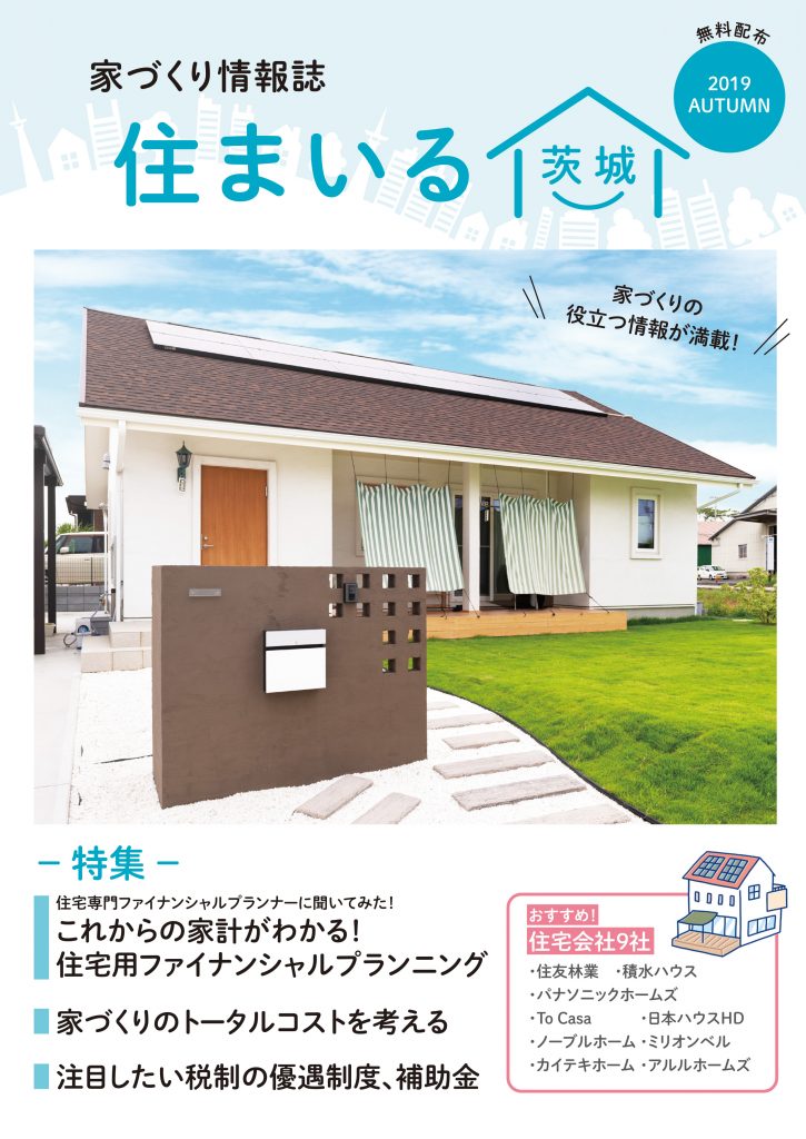 家づくり情報誌　住まいる茨城　2019 Automn　表紙