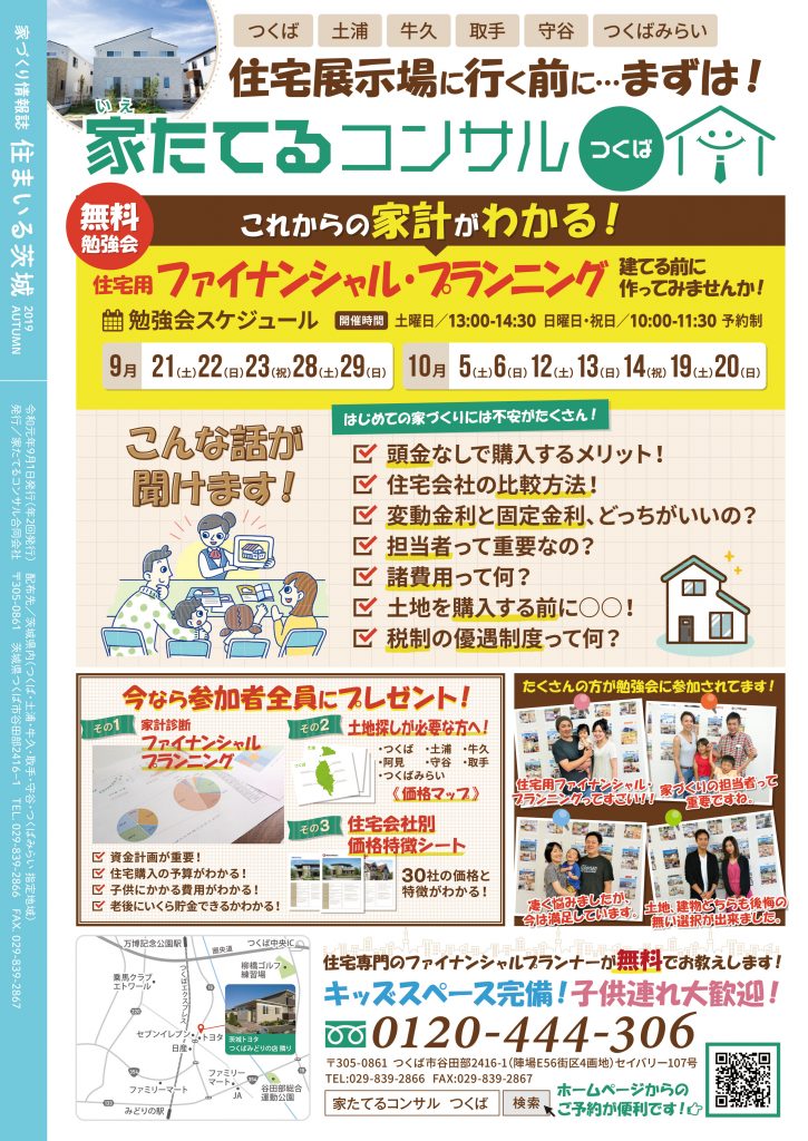 家づくり情報誌　住まいる茨城　2019 Automn　裏表紙