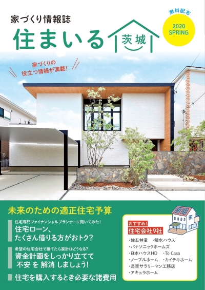 住まいる茨城　家づくり情報誌