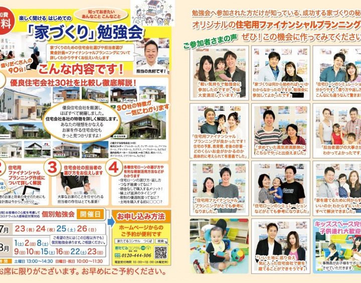 楽しく聞ける           はじめての      　『家づくり』８月勉強会