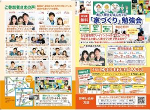 楽しく聞ける　はじめての『家づくり勉強会』　9月日程