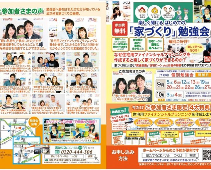 楽しく聞ける　はじめての『家づくり勉強会』　9月日程