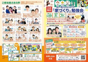 楽しく聞ける　はじめての『家づくり勉強会』10月日程