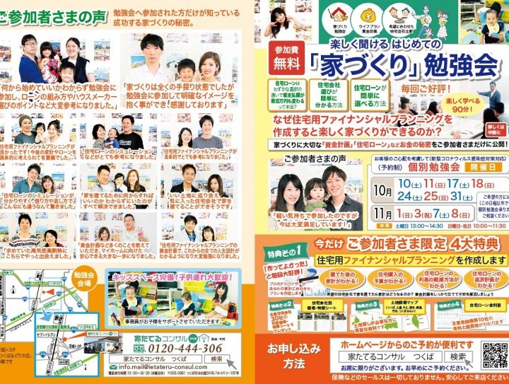 楽しく聞ける　はじめての『家づくり勉強会』10月日程