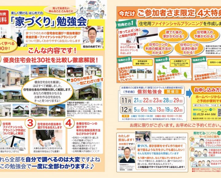 楽しく聞ける　はじめての『家づくり勉強会』1２月
