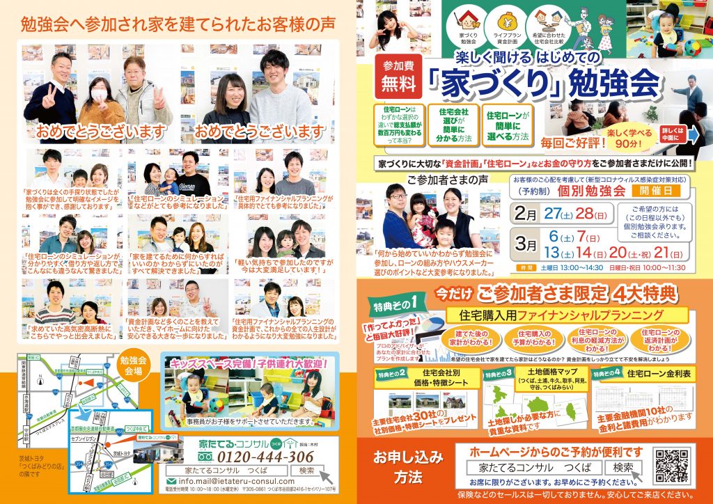 楽しく聞ける　はじめての『家づくり勉強会』３月日程