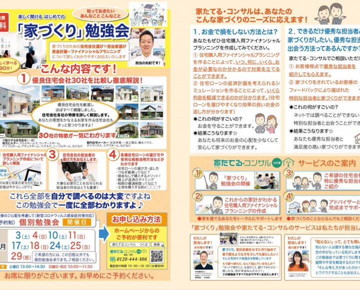 楽しく聞ける　はじめての『家づくり』勉強会　4月日程