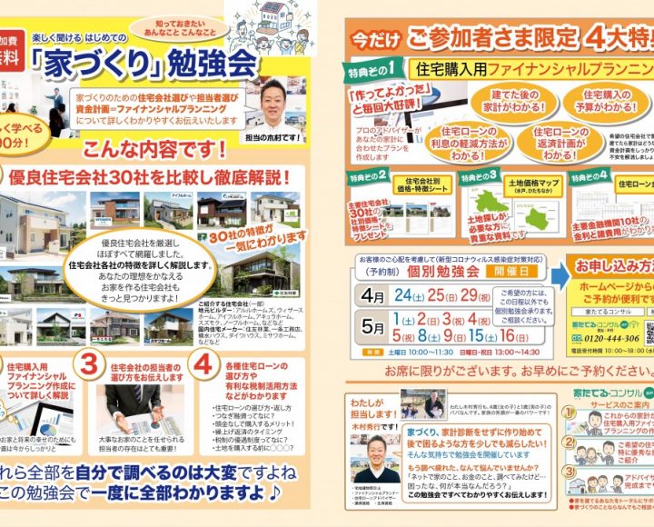 楽しく聞ける　はじめての『家づくり』勉強会5月日程