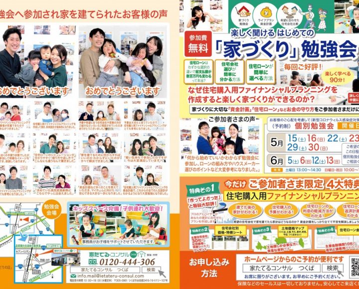楽しく聞ける　はじめての『家づくり』勉強会５，6月日程