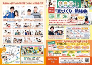 楽しく聞ける　はじめての『家づくり』勉強会　7月日程