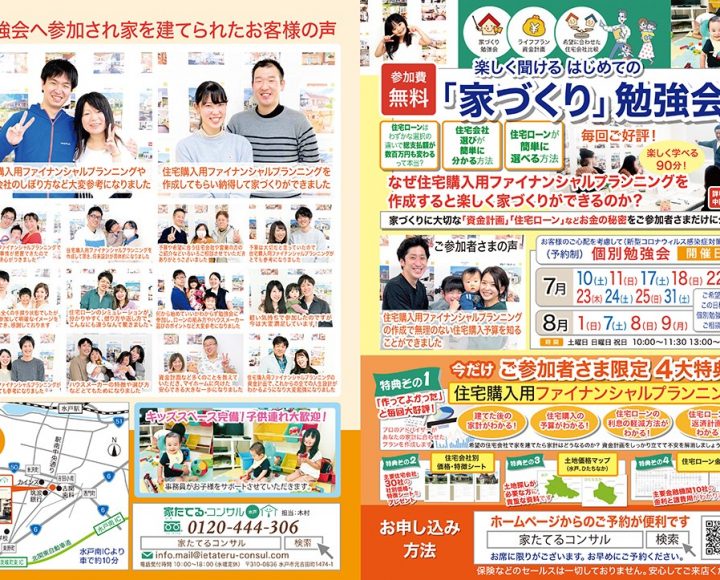 楽しく聞ける　はじめての『家づくり』勉強会　7月日程