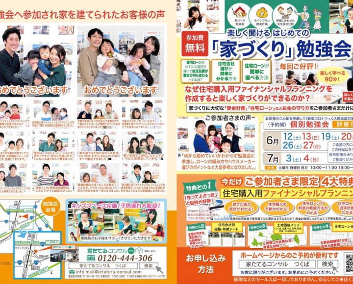 6月日程　楽しく聞けるはじめての『家づくり』勉強会