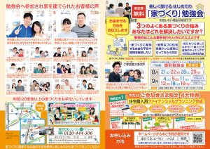 楽しく聞ける　はじめての『家づくり』勉強会８月９月日程