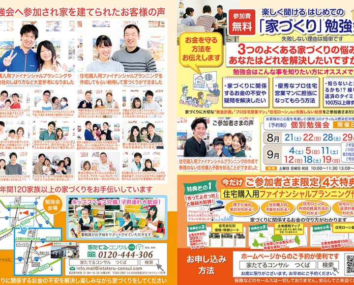 楽しく聞ける　はじめての『家づくり』勉強会８月９月日程
