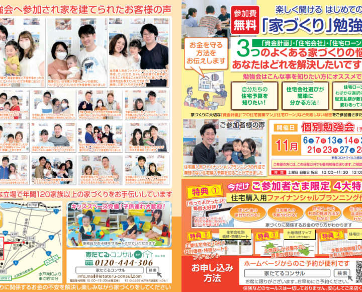 【無料勉強会】楽しく聞けるはじめての「家づくり」勉強会１１月日程
