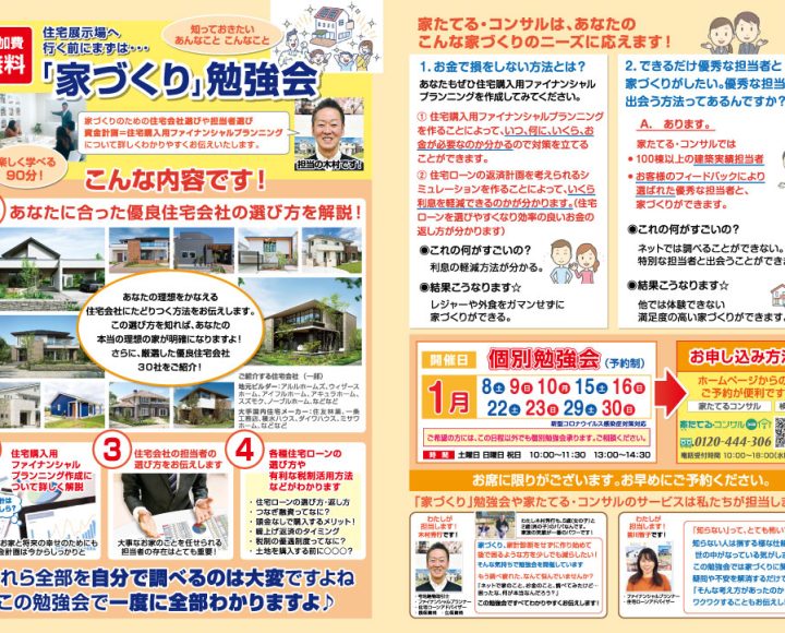 【無料勉強会】住宅展示場へ行く前にまずは…はじめての「家づくり」勉強会１月日程