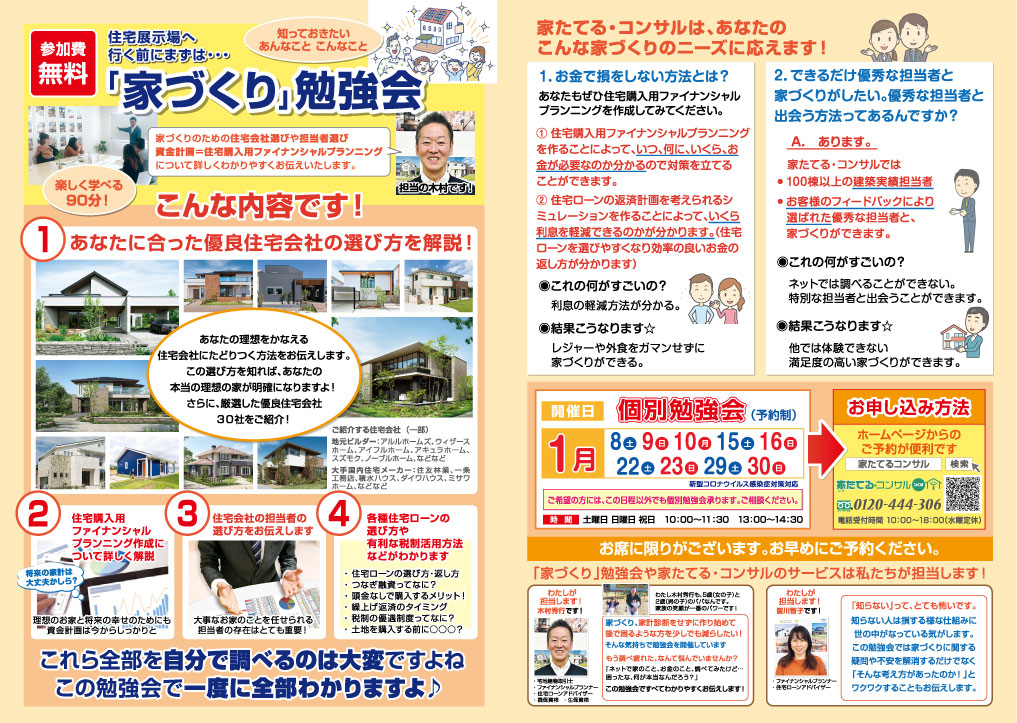 【無料勉強会】住宅展示場へ行く前にまずは…はじめての「家づくり」勉強会１月日程