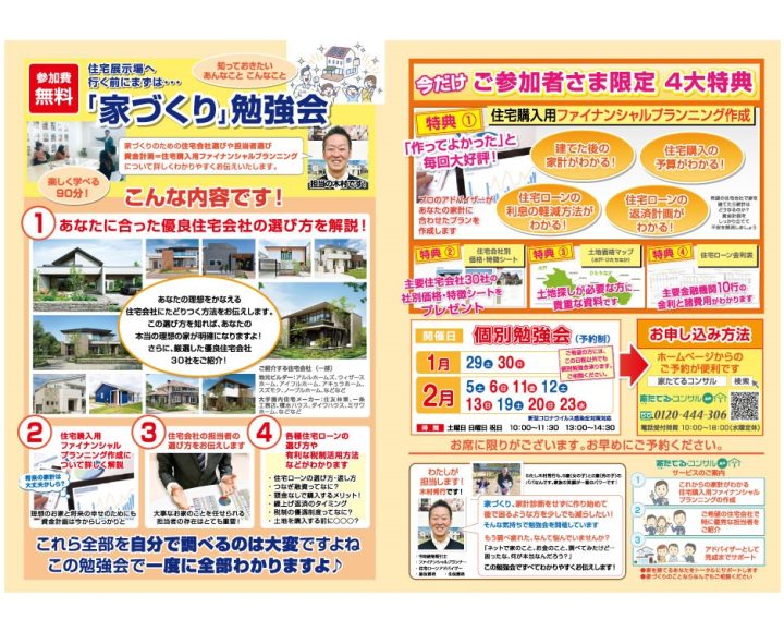 【無料勉強会】住宅展示場へ行く前にまずは…はじめての「家づくり」勉強会2月日程