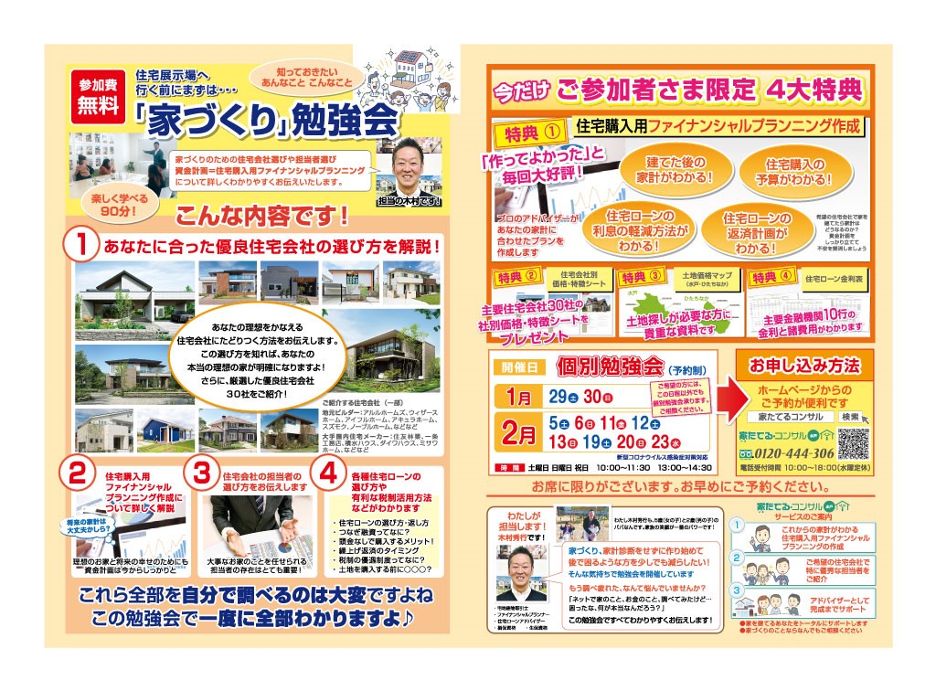 【無料勉強会】住宅展示場へ行く前にまずは…はじめての「家づくり」勉強会2月日程