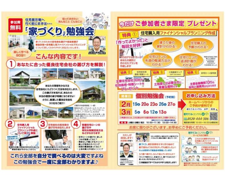 【無料勉強会】住宅展示場へ行く前にまずは「家づくり」勉強会２、３月日程