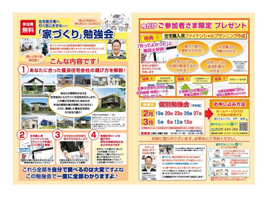 【無料勉強会】住宅展示場へ行く前にまずは「家づくり」勉強会２、３月日程