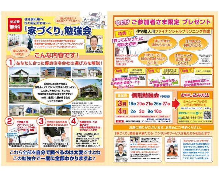 【無料勉強会】住宅展示場へ行く前にまずは…「家づくり」勉強会3，4月日程￼