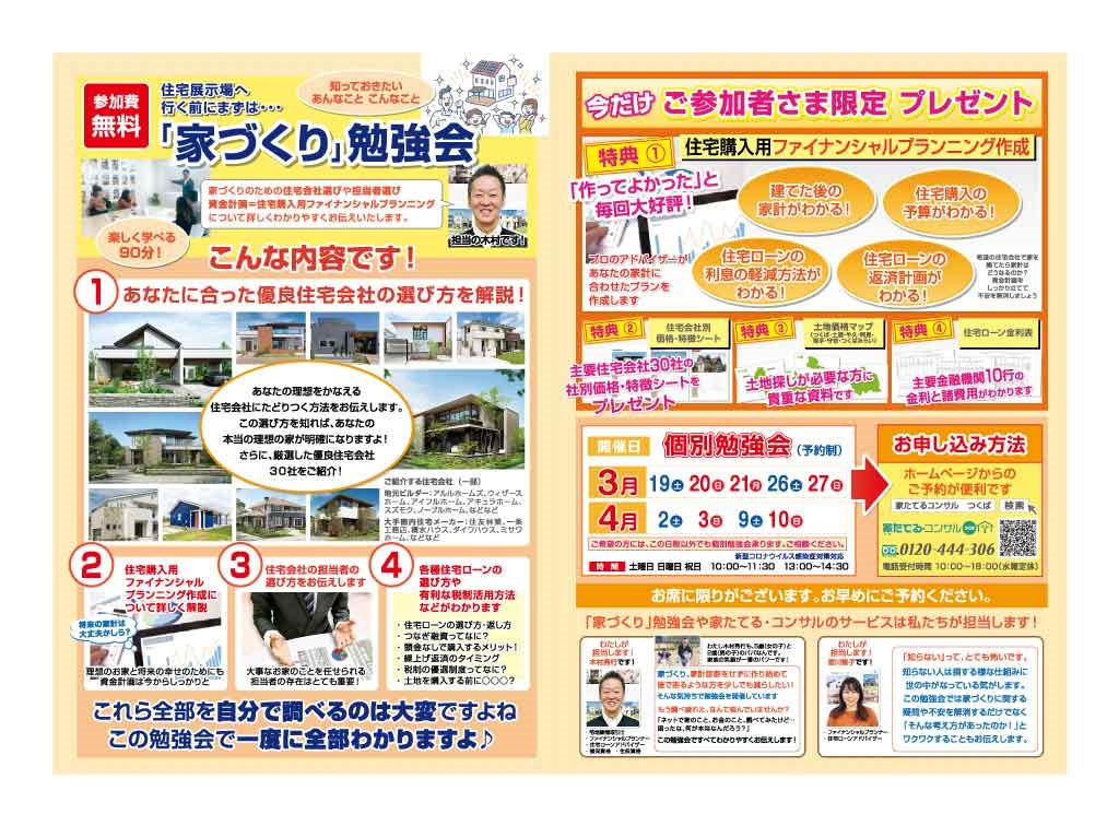 【無料勉強会】住宅展示場へ行く前にまずは…「家づくり」勉強会3，4月日程￼