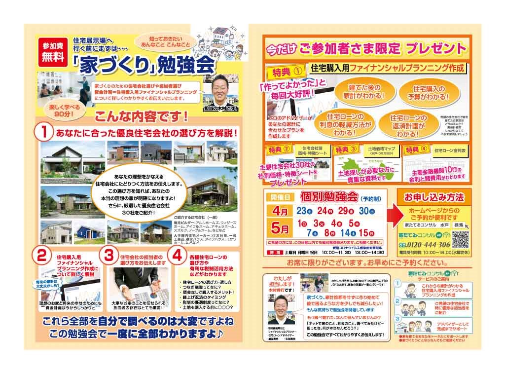 【無料勉強会】住宅展示場へ行く前にまずは…「家づくり」勉強会４，５月日程￼