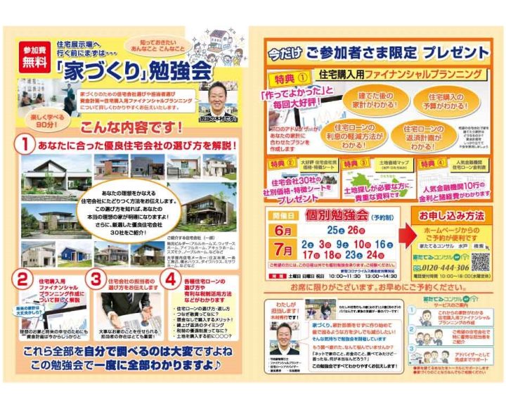 【無料勉強会】住宅展示場へ行く前にまずは…「家づくり」勉強会6，7月日程￼