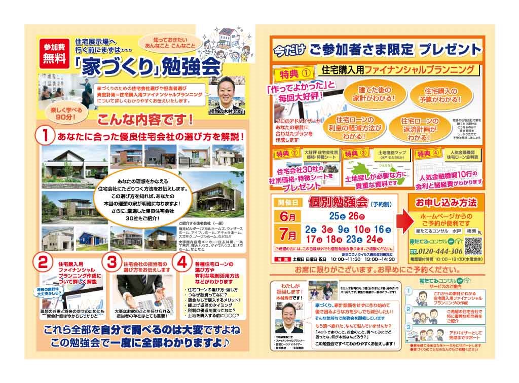 【無料勉強会】住宅展示場へ行く前にまずは…「家づくり」勉強会6，7月日程￼