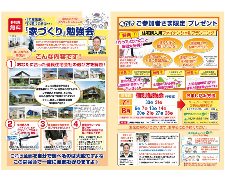【無料勉強会】住宅展示場へ行く前にまずは…「家づくり」勉強会７，８月日程