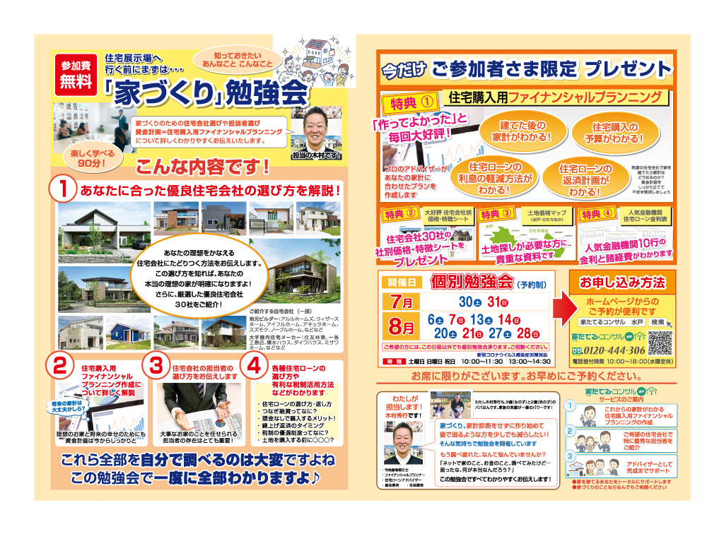 【無料勉強会】住宅展示場へ行く前にまずは…「家づくり」勉強会７，８月日程