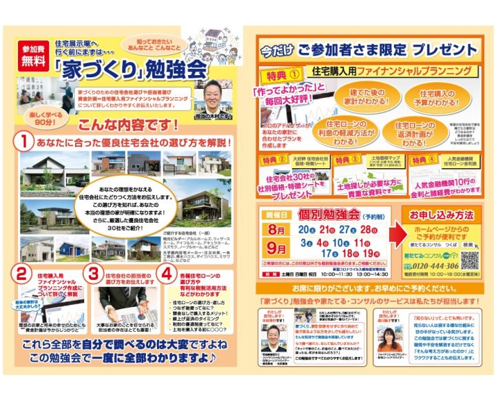 【無料勉強会】住宅展示場へ行く前にまずは…はじめての人のための「家づくり」勉強会８、９月日程￼