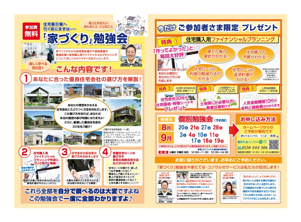 【無料勉強会】住宅展示場へ行く前にまずは…はじめての人のための「家づくり」勉強会８、９月日程￼