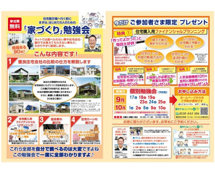 【無料勉強会】住宅展示場へ行く前にまずは…はじめての人のための「家づくり」勉強会９、１０月日程￼