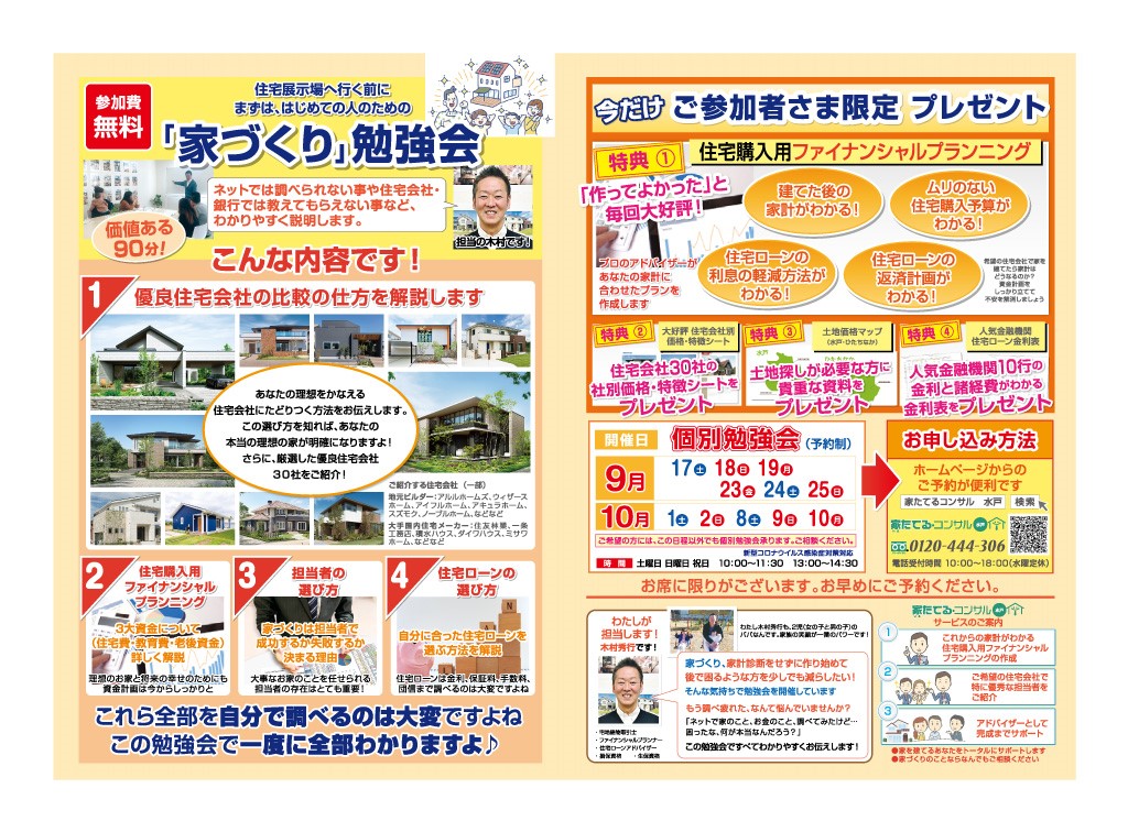 【無料勉強会】住宅展示場へ行く前にまずは…はじめての人のための「家づくり」勉強会９、１０月日程￼