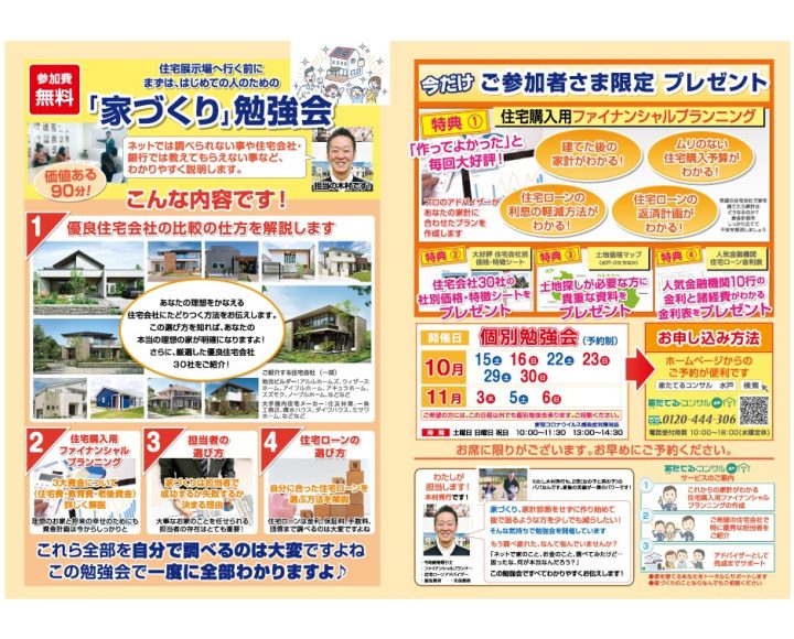 【無料勉強会】住宅展示場へ行く前にまずは…はじめての人のための「家づくり」勉強会１０、１１月日程￼