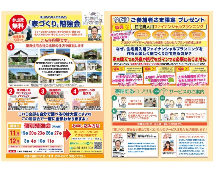 【無料勉強会】楽しく聞けるはじめての人のための「家づくり」勉強会１１、１２月日程