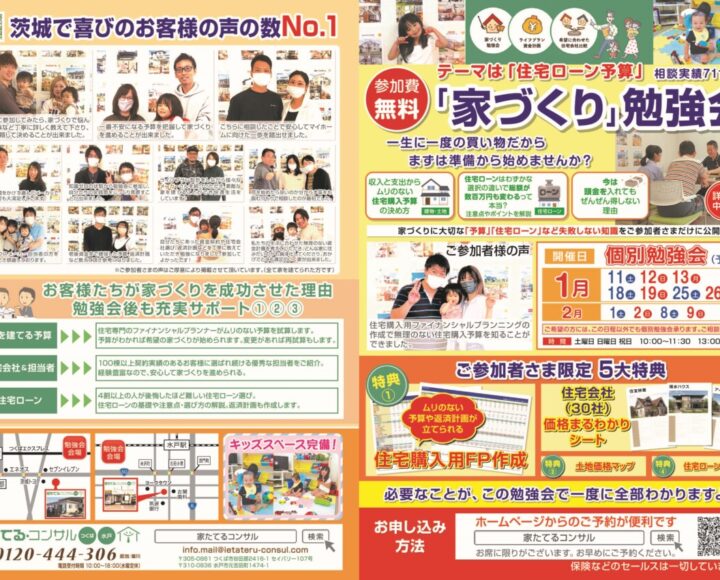 【無料勉強会】テーマは「住宅ローン予算」１月、２月日程
