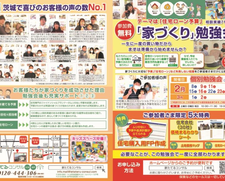【無料勉強会】テーマは「住宅ローン予算」２月、３月日程